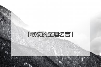 歌德的至理名言
