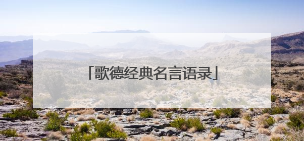 歌德经典名言语录