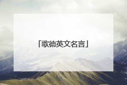 歌德英文名言