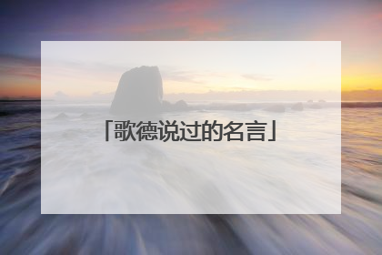 歌德说过的名言