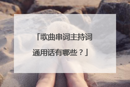 歌曲串词主持词通用话有哪些？