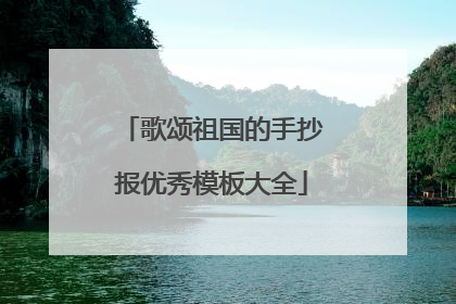 歌颂祖国的手抄报优秀模板大全