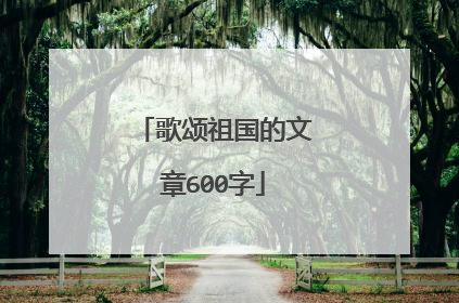 歌颂祖国的文章600字