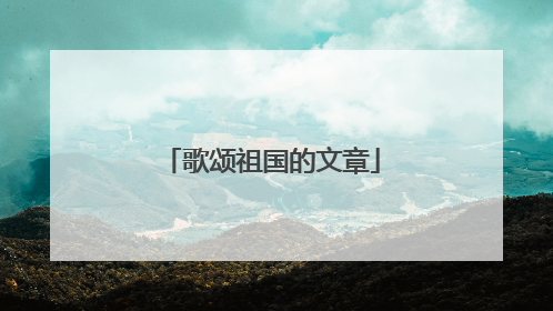歌颂祖国的文章