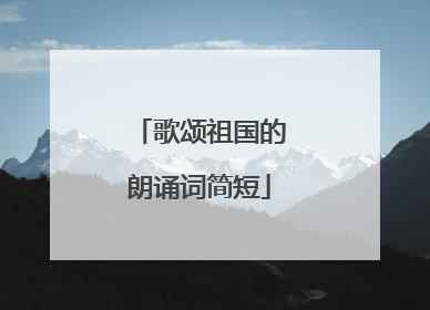歌颂祖国的朗诵词简短