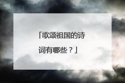 歌颂祖国的诗词有哪些？