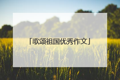 歌颂祖国优秀作文
