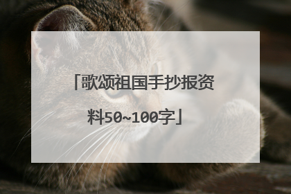 歌颂祖国手抄报资料50~100字