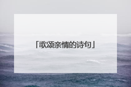 歌颂亲情的诗句