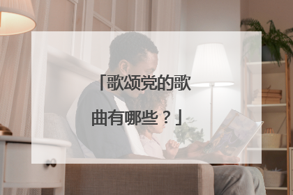 歌颂党的歌曲有哪些？