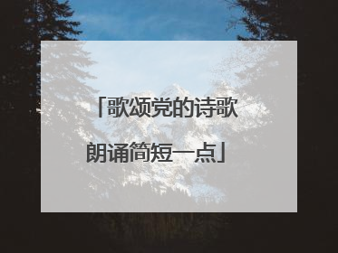 歌颂党的诗歌朗诵简短一点