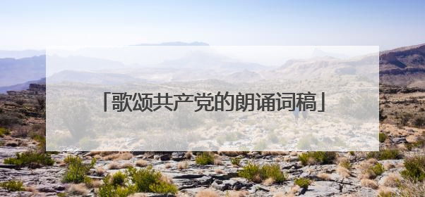 歌颂共产党的朗诵词稿