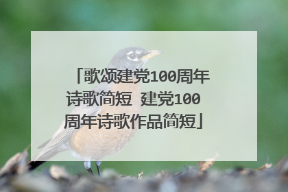 歌颂建党100周年诗歌简短 建党100周年诗歌作品简短