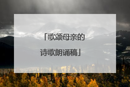 歌颂母亲的诗歌朗诵稿