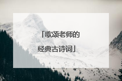 歌颂老师的经典古诗词