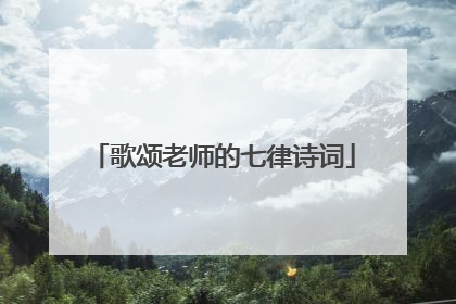 歌颂老师的七律诗词