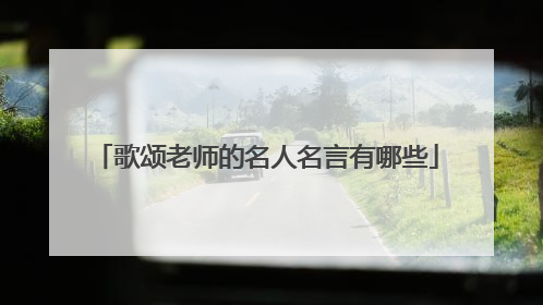 歌颂老师的名人名言有哪些