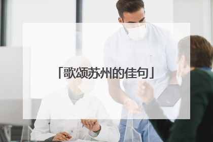 歌颂苏州的佳句