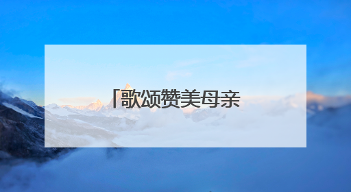 歌颂赞美母亲的经典语录