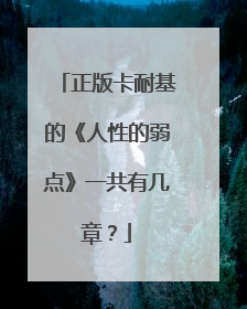 正版卡耐基的《人性的弱点》一共有几章？