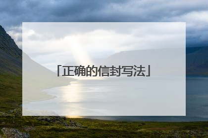 正确的信封写法