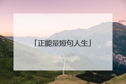 正能量短句人生