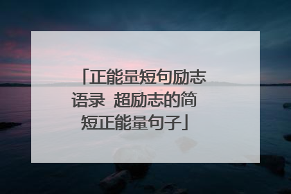 正能量短句励志语录 超励志的简短正能量句子