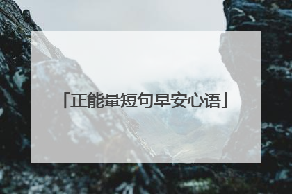正能量短句早安心语