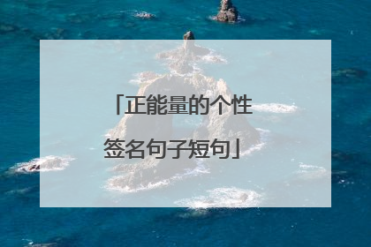 正能量的个性签名句子短句