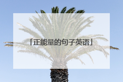 正能量的句子英语