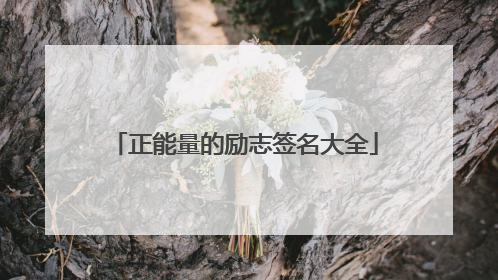 正能量的励志签名大全