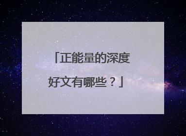 正能量的深度好文有哪些？