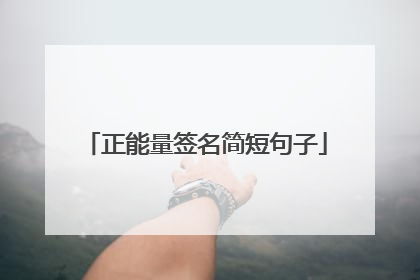 正能量签名简短句子