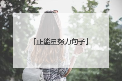 正能量努力句子