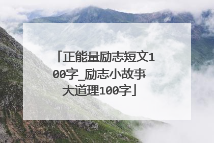 正能量励志短文100字_励志小故事大道理100字