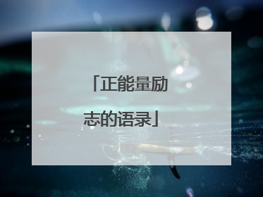 正能量励志的语录