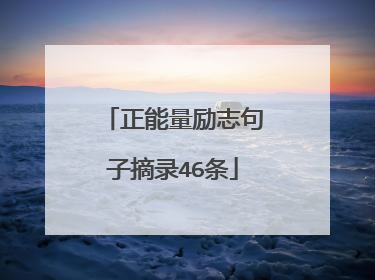 正能量励志句子摘录46条