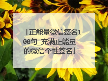 正能量微信签名100句_充满正能量的微信个性签名