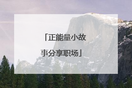 正能量小故事分享职场