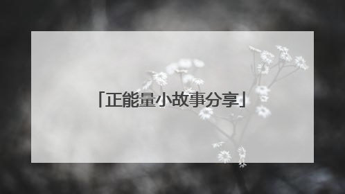 正能量小故事分享