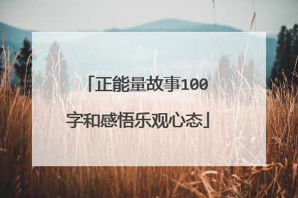 正能量故事100字和感悟乐观心态