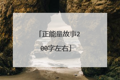 正能量故事200字左右