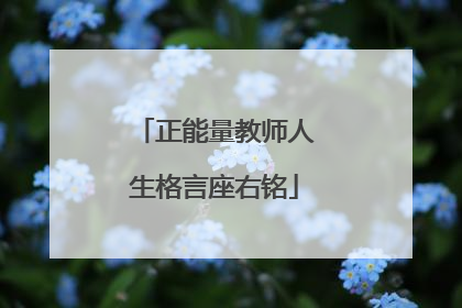 正能量教师人生格言座右铭