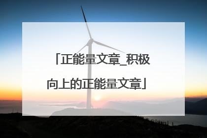 正能量文章_积极向上的正能量文章