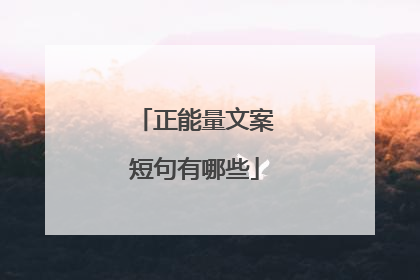 正能量文案短句有哪些