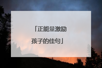 正能量激励孩子的佳句