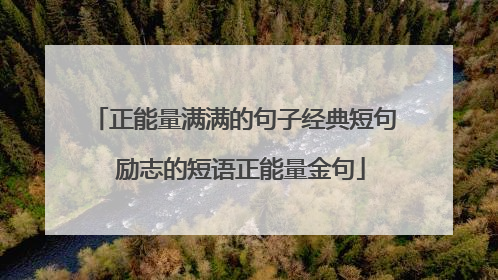 正能量满满的句子经典短句 励志的短语正能量金句