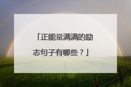 正能量满满的励志句子有哪些?
