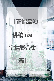 正能量演讲稿300字精彩合集篇