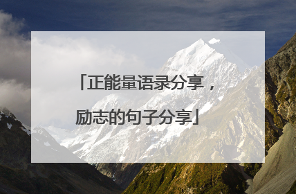 正能量语录分享，励志的句子分享